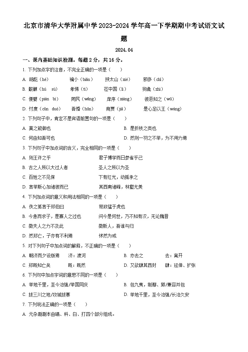北京市清华大学附属中学2023-2024学年高一下学期期中考试语文试题（学生版）第1页