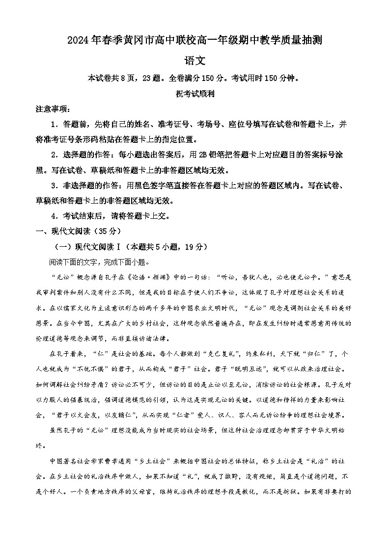 湖北省黄冈市高中联校2023—2024学年高一年级下学期期中教学质量抽测语文试卷（学生版+教师版）01