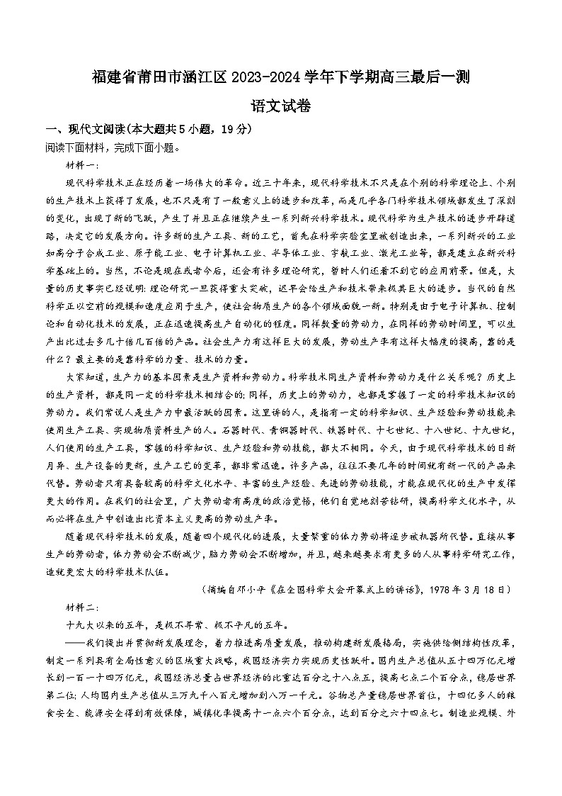 福建省莆田市涵江区部分学校2024届高三下学期最后一测语文试题（含答案）第1页