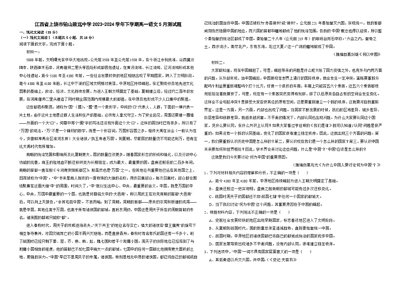 江西省上饶市铅山县私立致远中学2023-2024学年高一下学期5月测试题语文试题（含答案）01