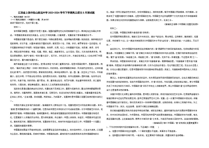江西省上饶市铅山县私立致远中学2024届高三下学期5月测试题语文试题（含答案）第1页