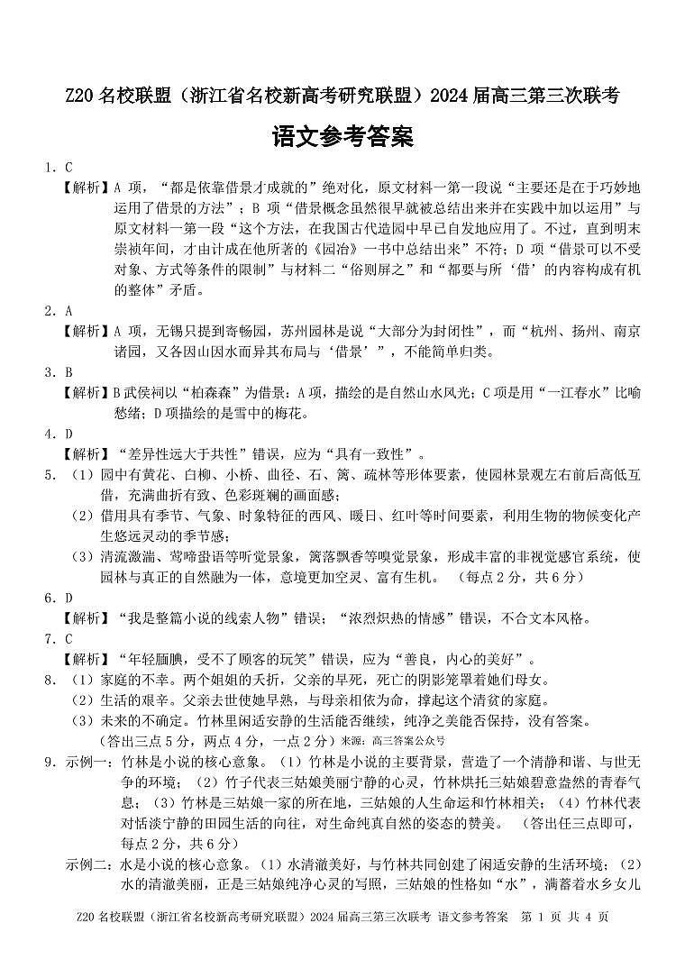 2024届Z20名校联盟浙江省杭州市名校新高考研究联盟三模语文试题01