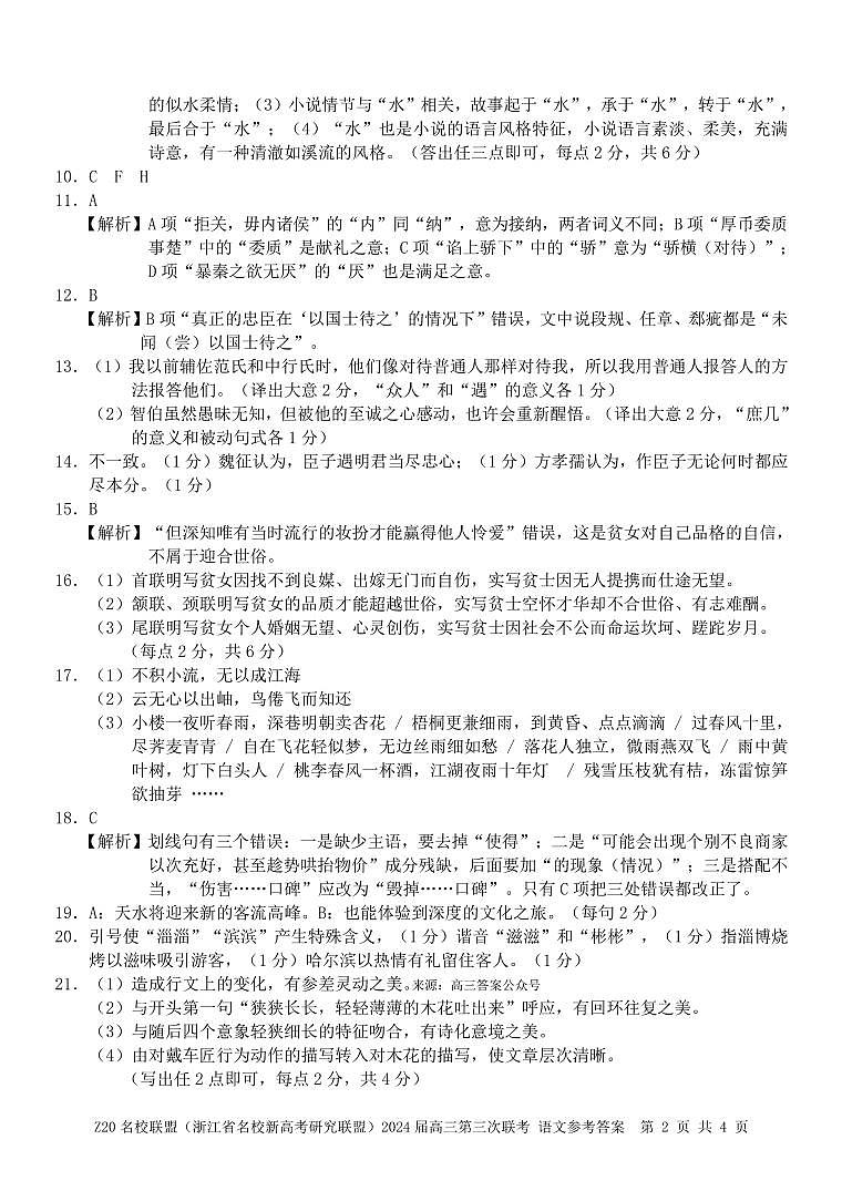 2024届Z20名校联盟浙江省杭州市名校新高考研究联盟三模语文试题02