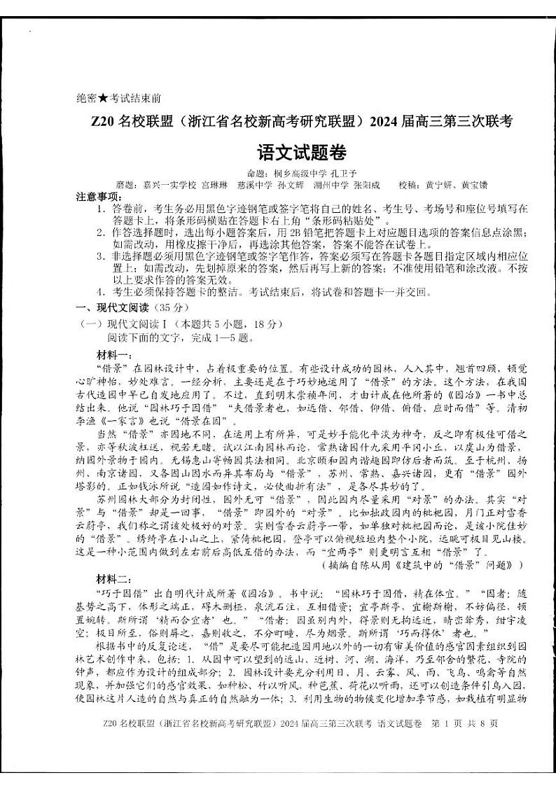 2024届Z20名校联盟浙江省杭州市名校新高考研究联盟三模语文试题01