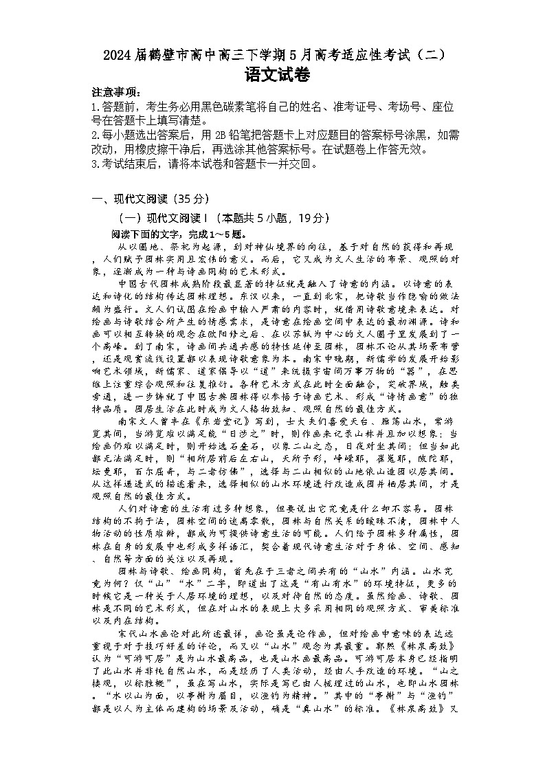 2024届河南省鹤壁市高中高三下学期5月模拟预测语文试题第1页