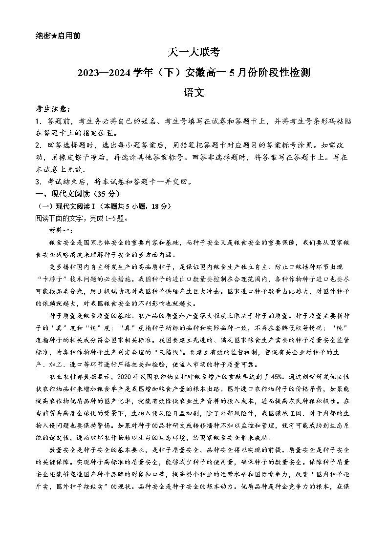 安徽省亳州市涡阳县天一大联考2023-2024学年高一下学期5月月考语文试卷(无答案)第1页