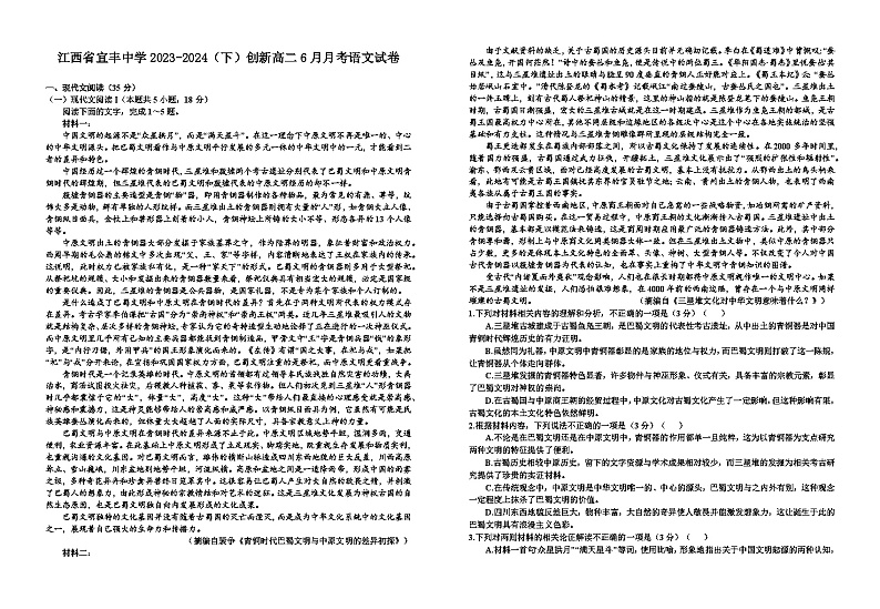 江西省宜春市宜丰中学创新部2023-2024学年高二下学期6月月考语文试题第1页