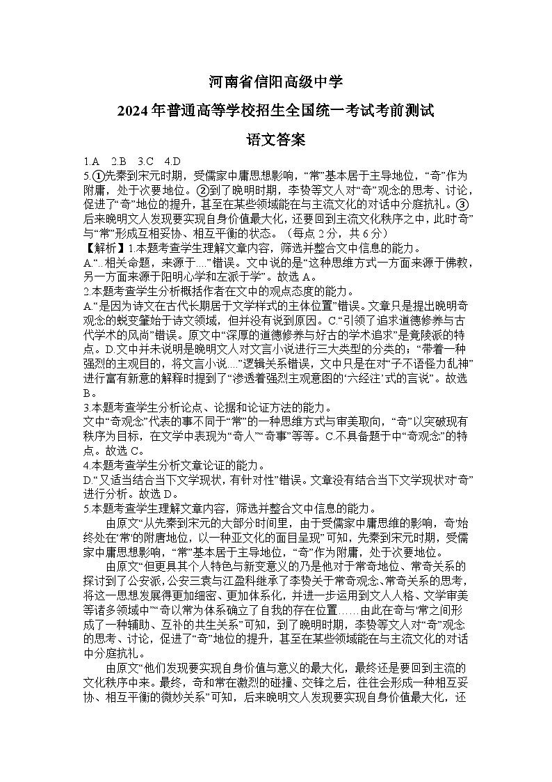 2024届河南省信阳市高级中学高三考前模拟预测语文试题01