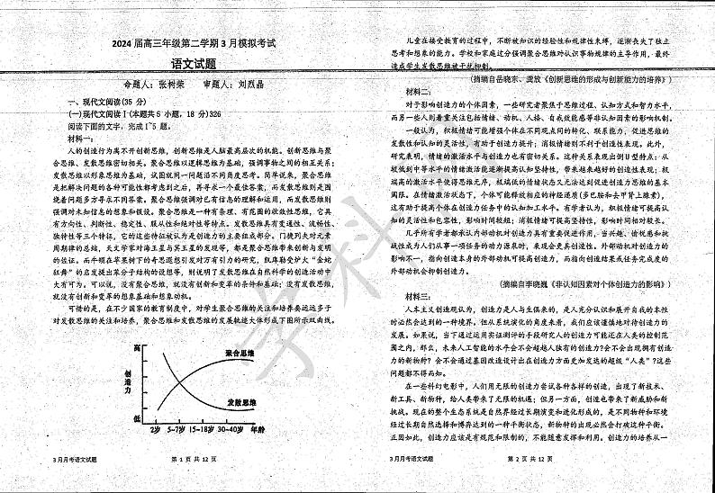 广东省云浮市云安区云安中学2023-2024学年高三下学期3月考试语文试题第1页