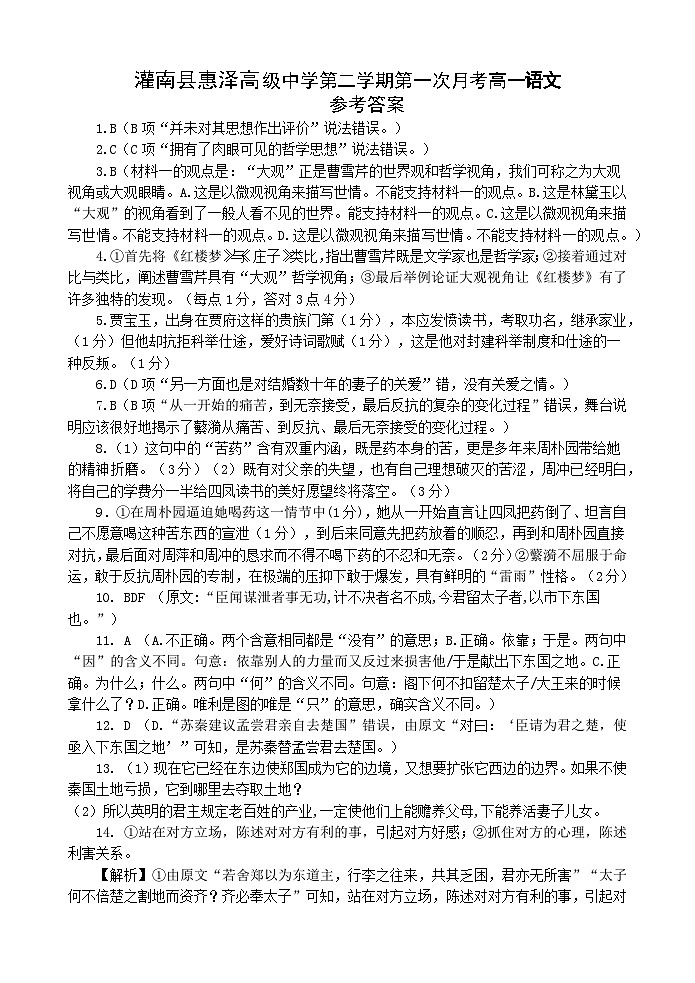 江苏省连云港市灌南县两灌联考2023-2024学年高一下学期3月月考语文答案第1页