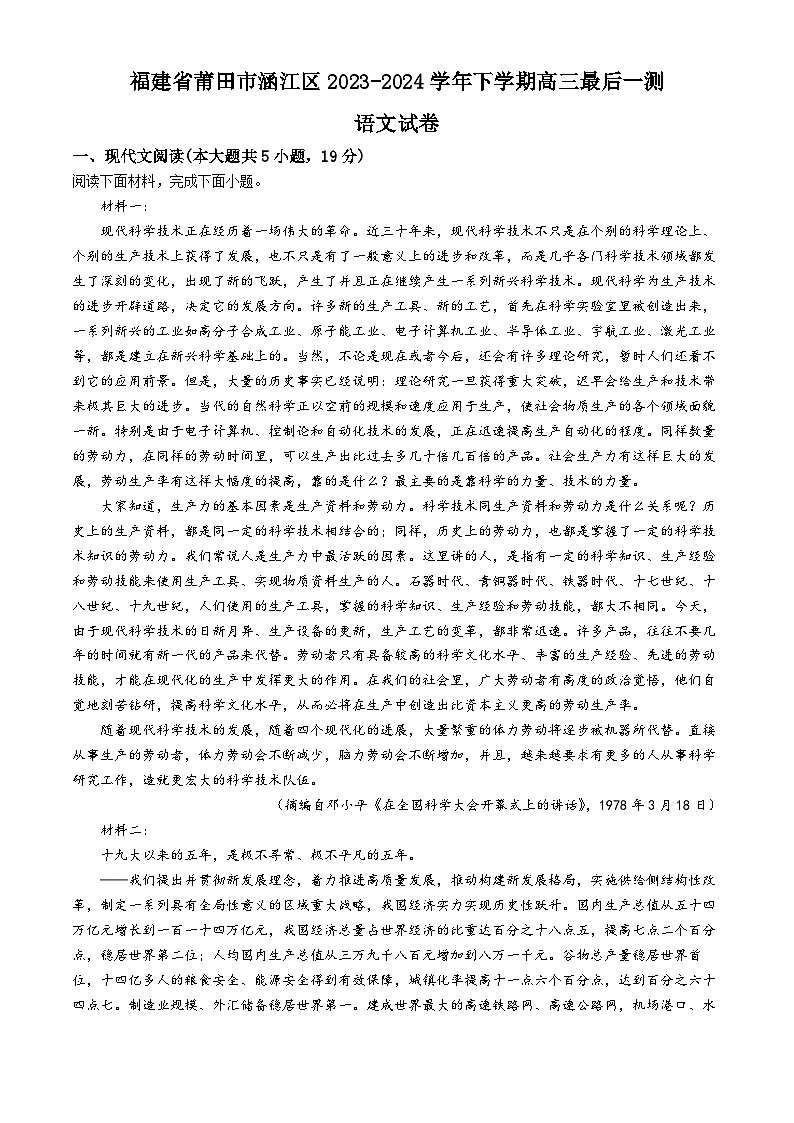 福建省莆田市涵江区部分学校2024届高三下学期最后一测语文试卷（Word版附解析）第1页