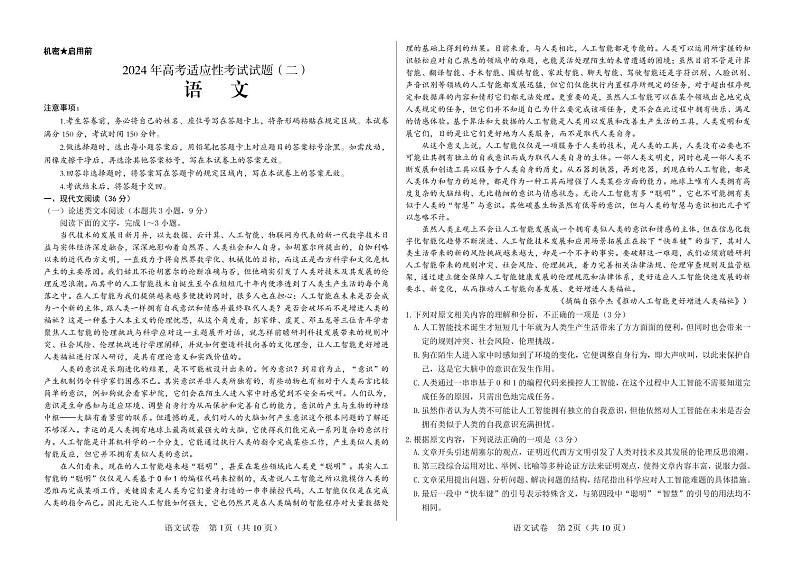 内蒙古自治区包头市2024届高三下学期适应性考试（二）语文试卷（PDF版附解析）第1页