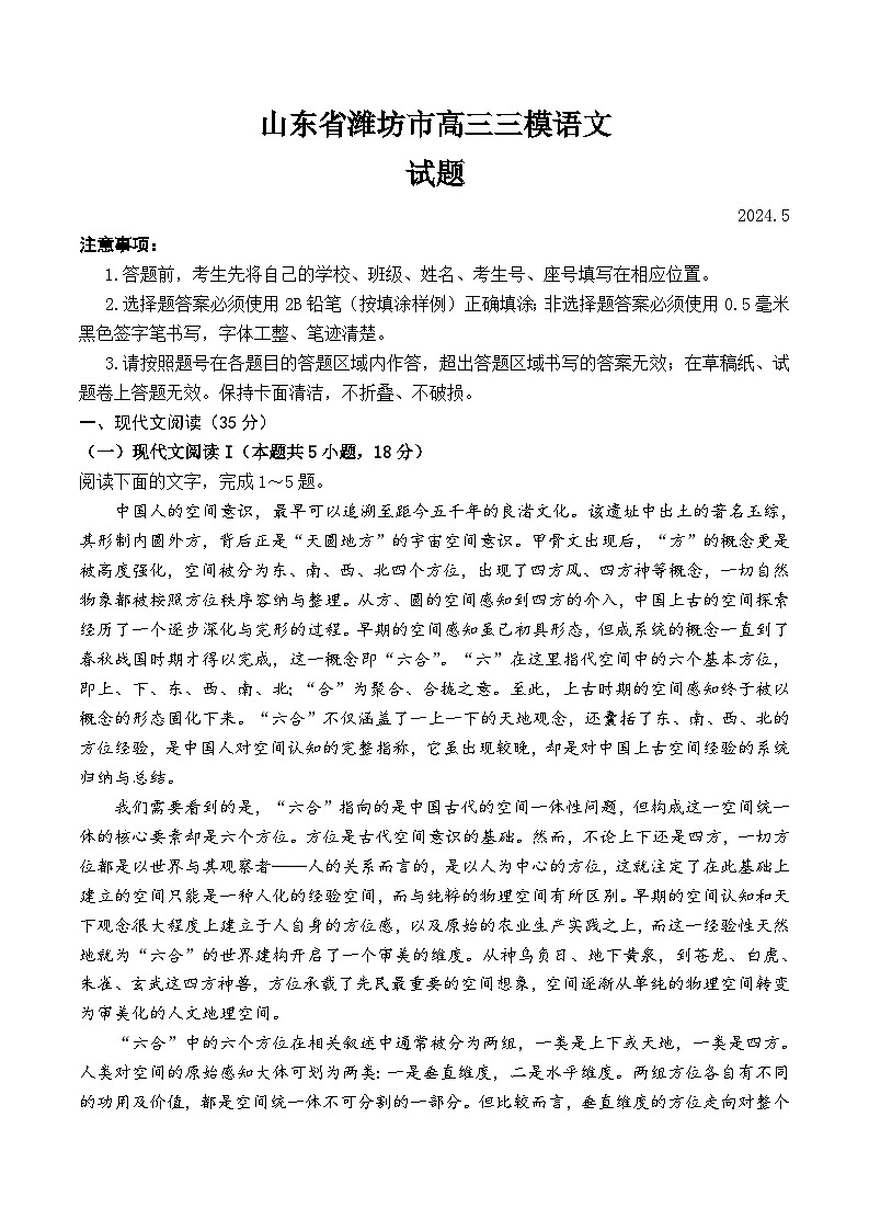 山东省潍坊市2024届高三下学期三模语文试卷（Word版附答案）01