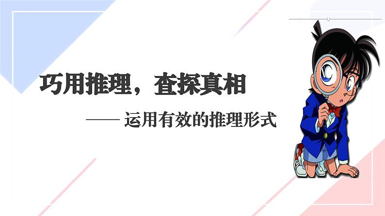 统编版高中语文选择性必修上册第4单元学习活动2运用有效的推理形式 课件01