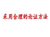 统编版高中语文选择性必修上册第4单元学习活动3采用合理的论证方法 课件