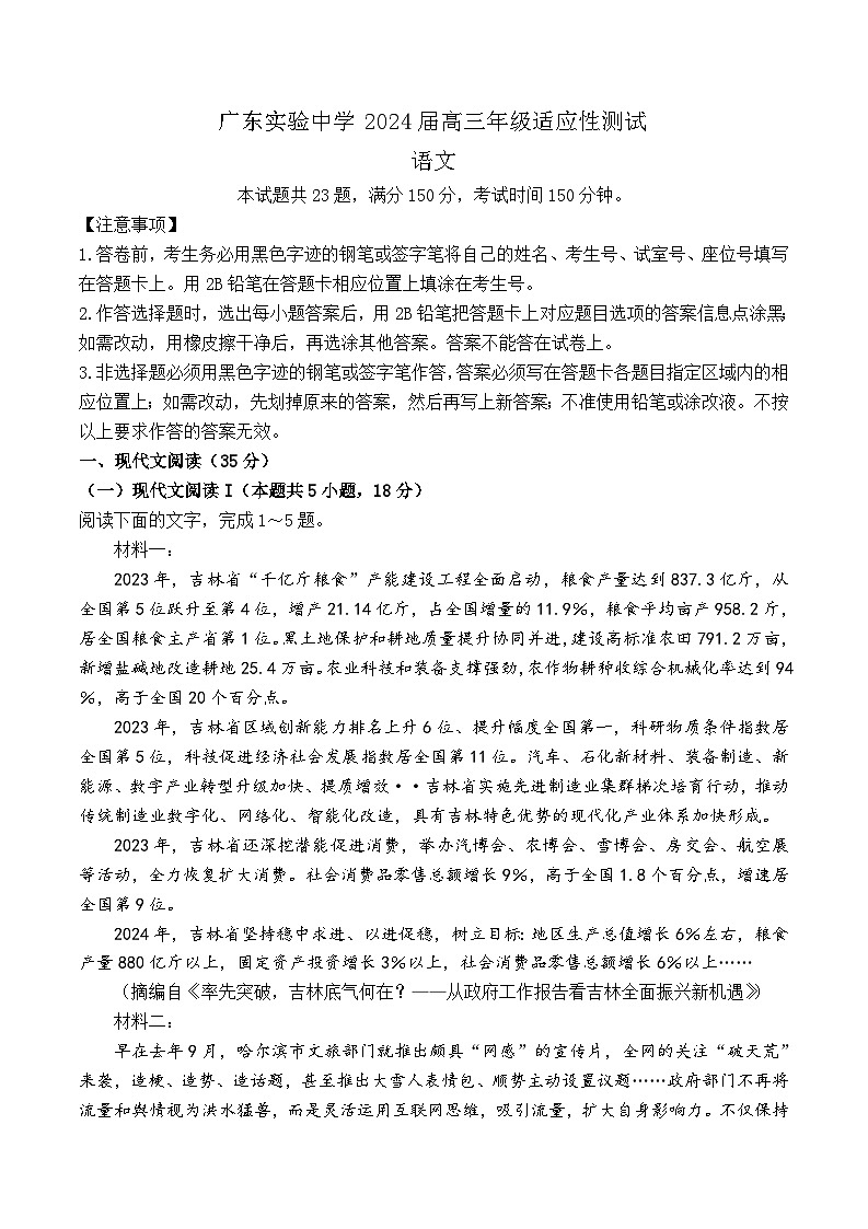 2024届广东省实验中学高三年级适应性测试语文试题01