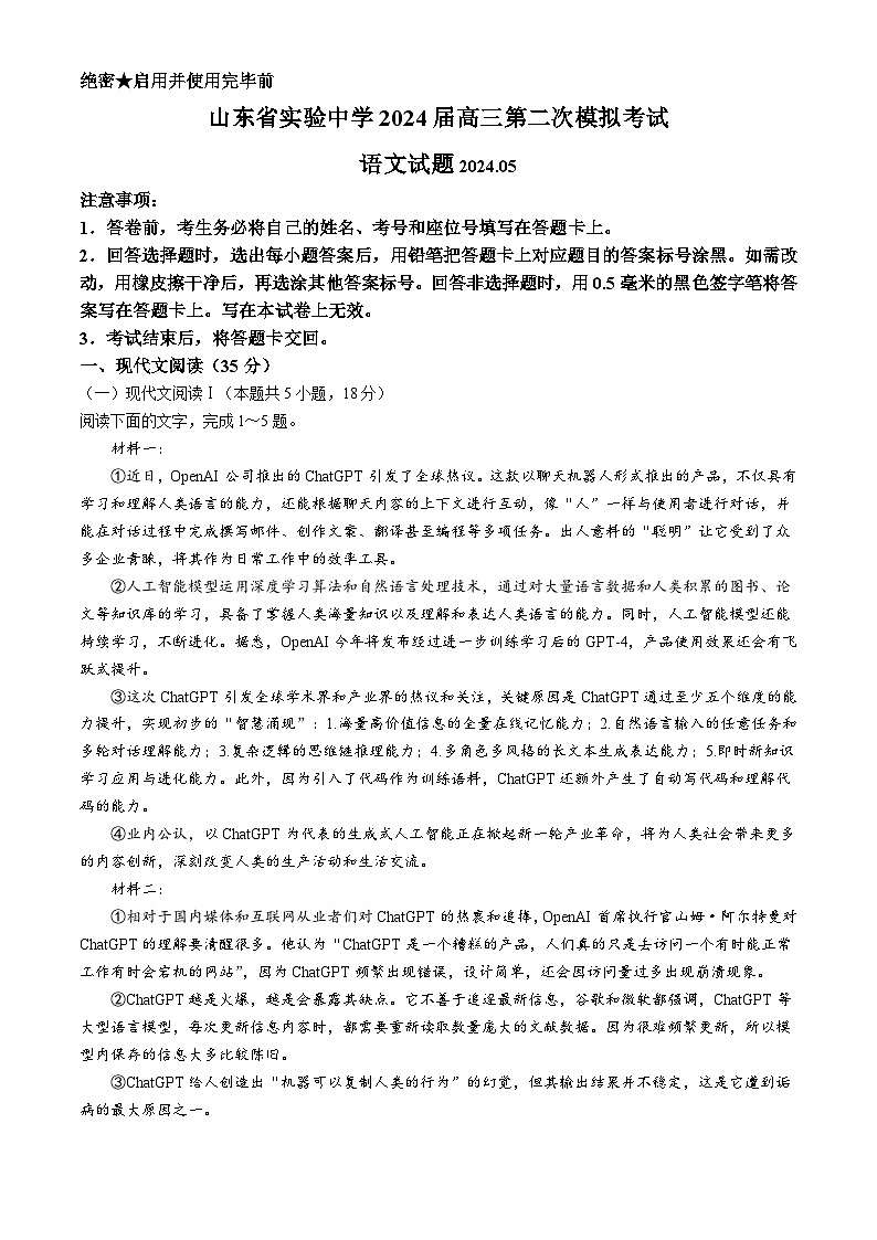2024届山东省实验中学高三下学期第二次模拟考试语文试题01