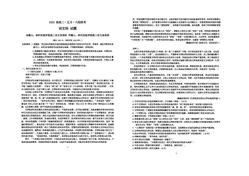 广东省六校2023-2024学年高二下学期5月联考语文试题第1页
