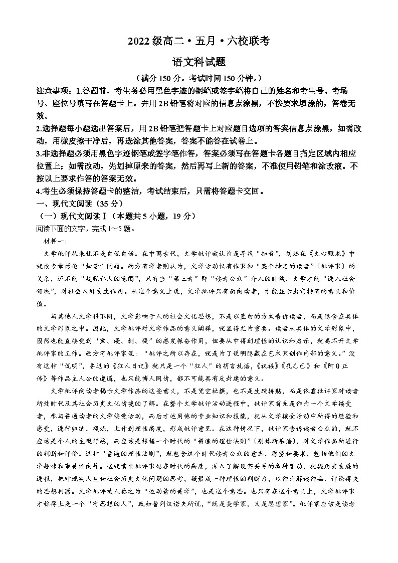广东省六校联考2023-2024学年高二下学期5月期中考试语文试题(无答案)第1页