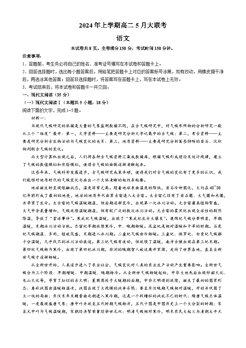 湖南省岳阳市第一中学等多校2023-2024学年高二下学期5月月考语文试题01