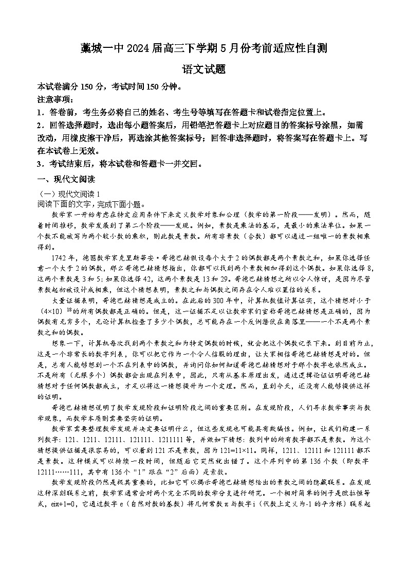 2024届河北省石家庄市藁城第一中学高三下学期5月份考前适应性自测语文试题+第1页