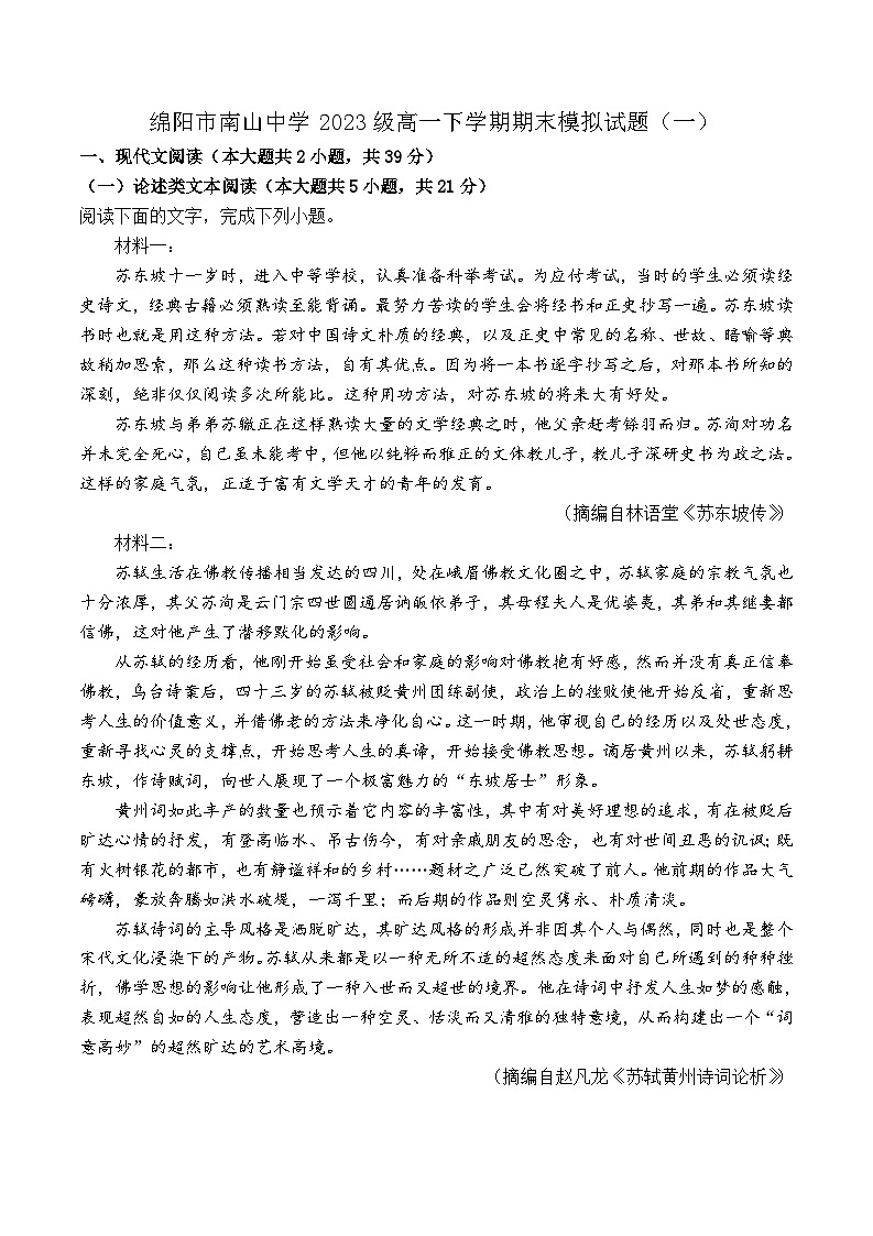 四川省绵阳市南山中学2023-2024学年高一下学期期末模拟语文试题（一）第1页