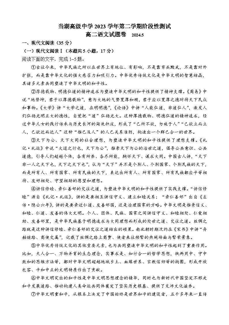 浙江省嘉兴市平湖市当湖高级中学2023-2024学年高二下学期5月月考语文试题第1页