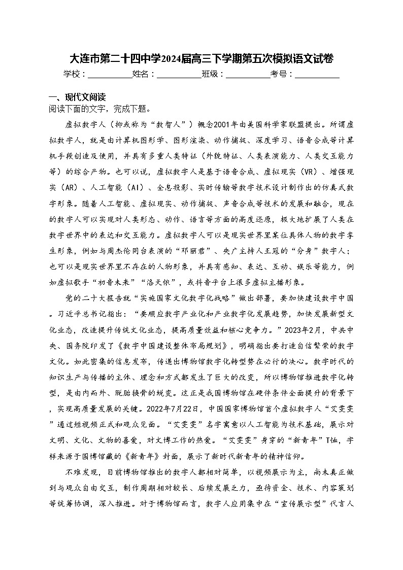 大连市第二十四中学2024届高三下学期第五次模拟语文试卷(含答案)01
