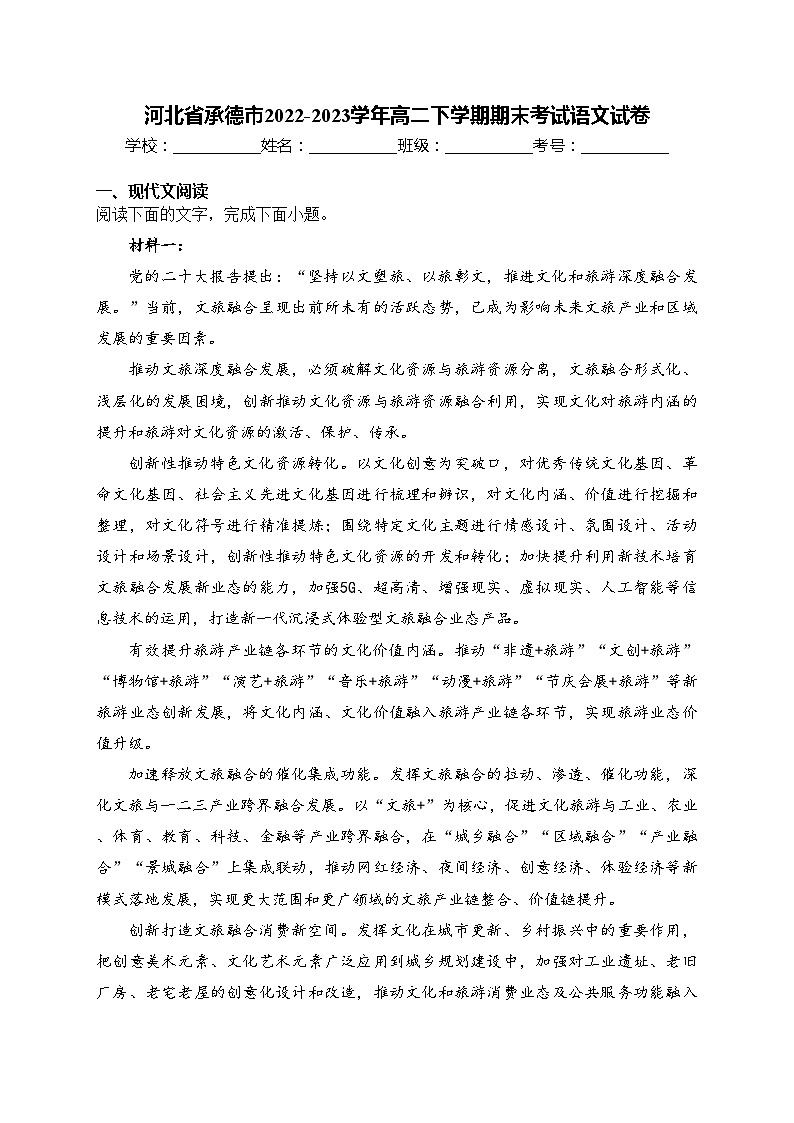 河北省承德市2022-2023学年高二下学期期末考试语文试卷(含答案)01