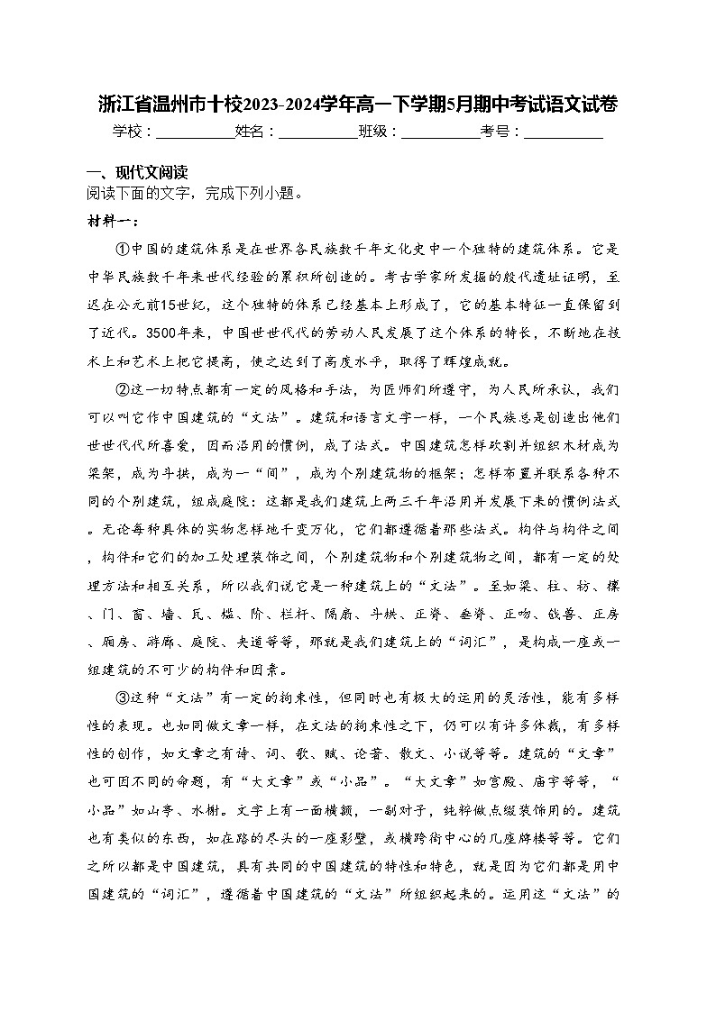 浙江省温州市十校2023-2024学年高一下学期5月期中考试语文试卷(含答案)01