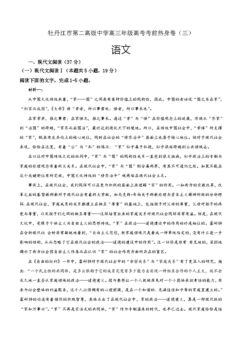 黑龙江省牡丹江市第二高级中学2023-2024学年高三下学期考前热身卷语文（三）（含答案）第1页