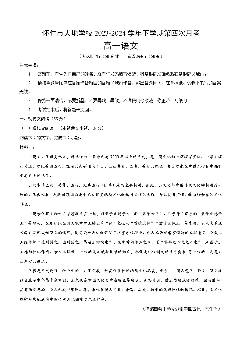 山西省朔州市怀仁市大地学校高中部2023-2024学年高一下学期6月月考语文试题(含答案)第1页