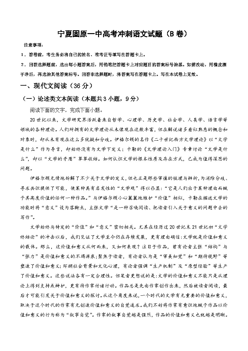 2024届宁夏固原市第一中学高考冲刺语文试题B卷（含答案）第1页