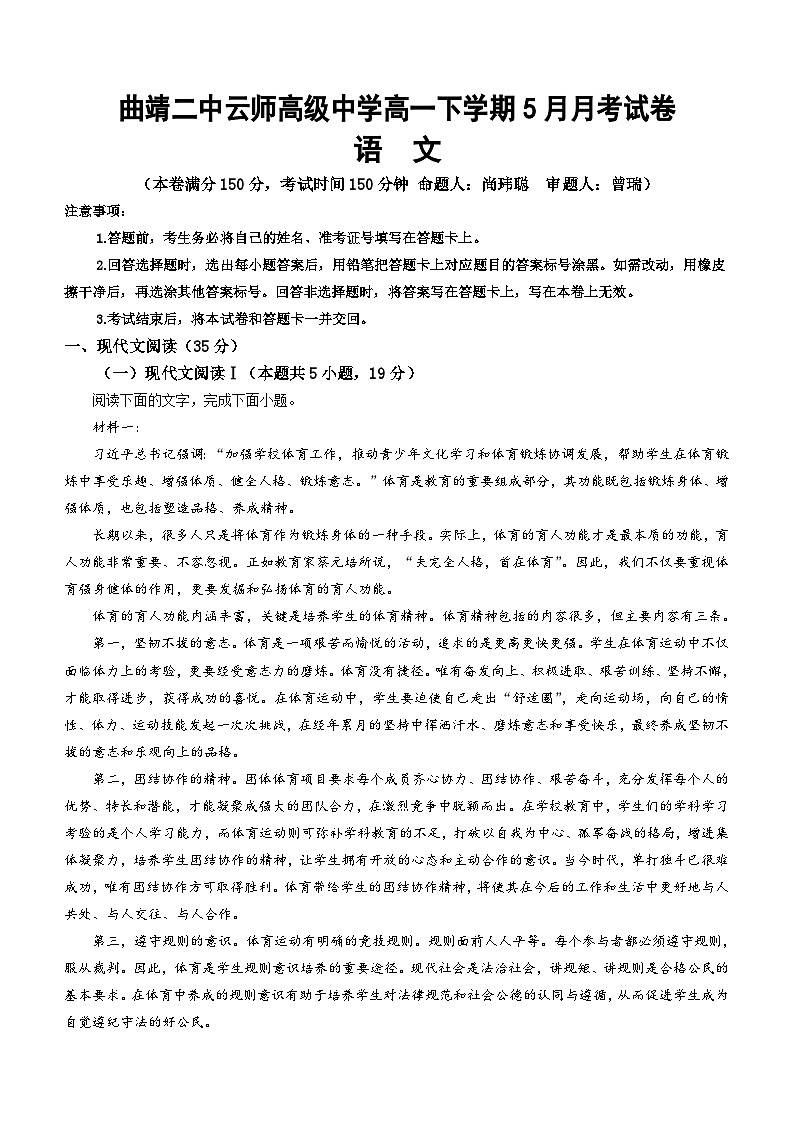 云南省曲靖二中云师高级中学2023-2024学年高一下学期5月月考语文试题（含答案）第1页
