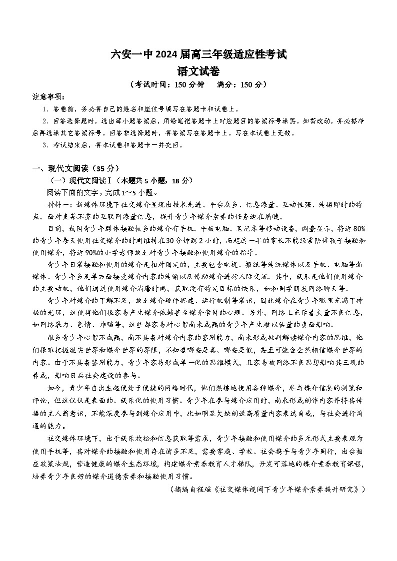 2024届安徽省六安市第一中学高三考前模拟预测语文试题（含答案）01