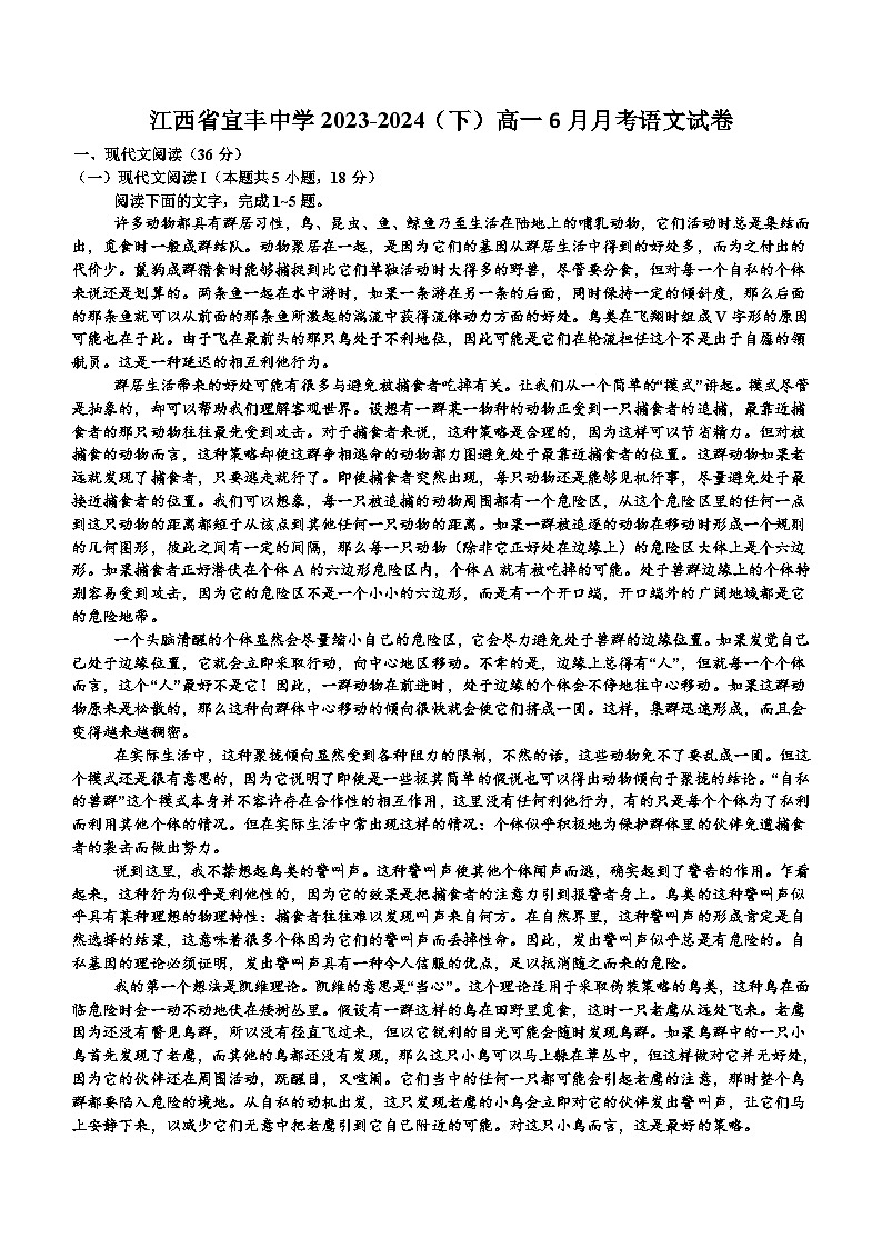 江西省宜春市宜丰中学2023-2024学年高一下学期6月月考语文试题（含答案）01