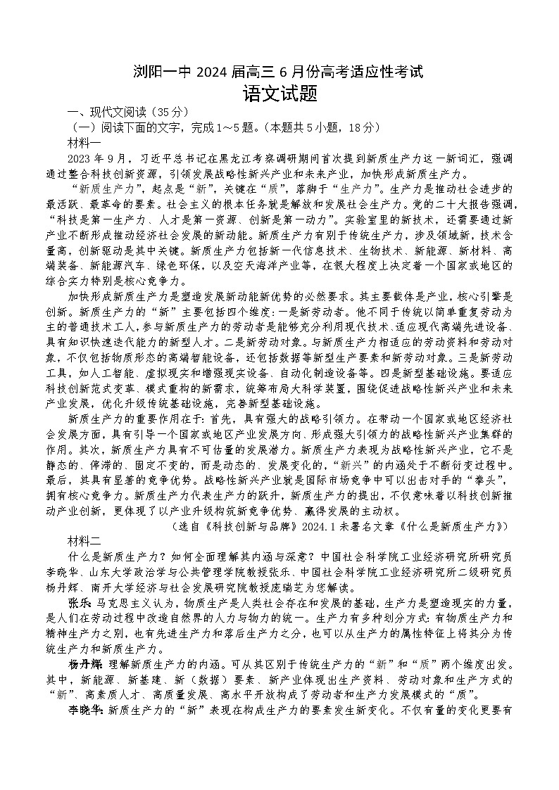 2024届湖南省长沙市浏阳市第一中学高三下学期6月模拟考试语文试题（含答案）第1页