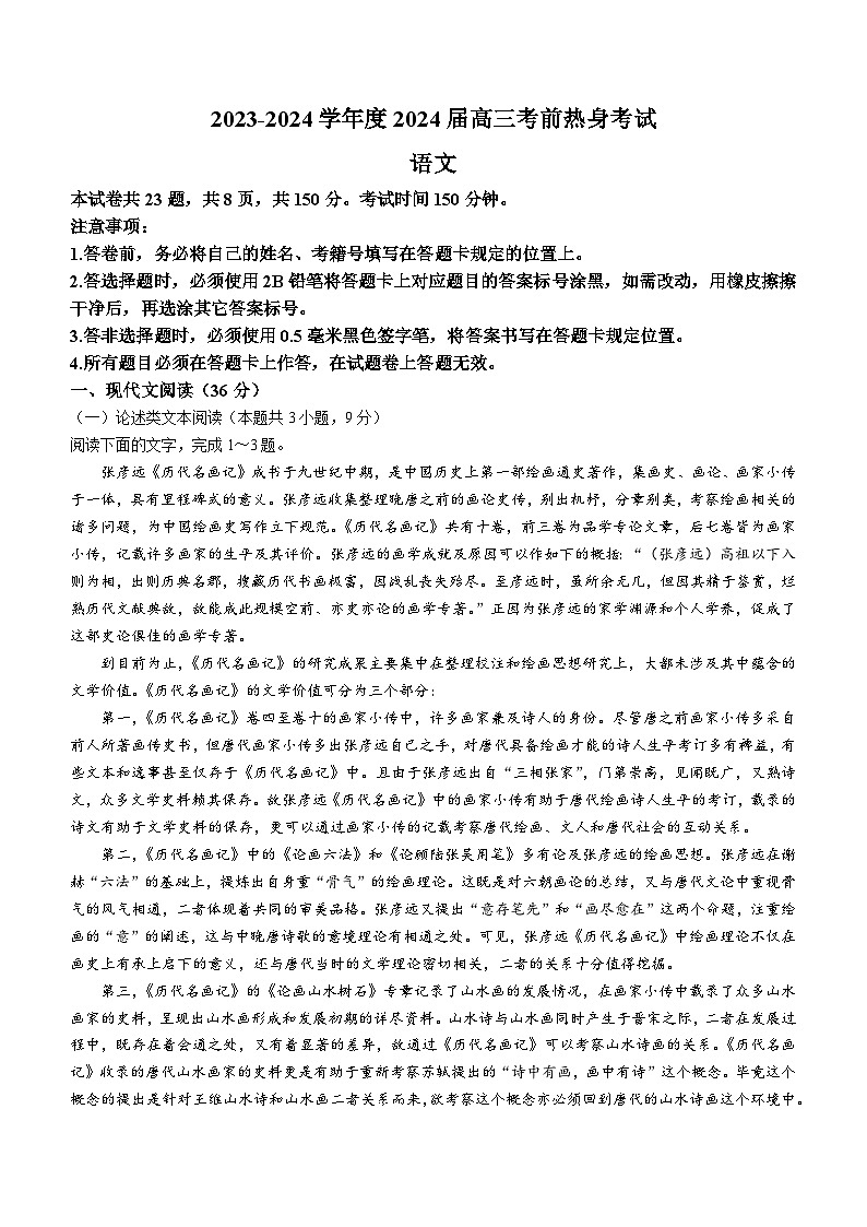 2024届四川省雅安市天立学校高三热身考试语文试题(含答案)第1页