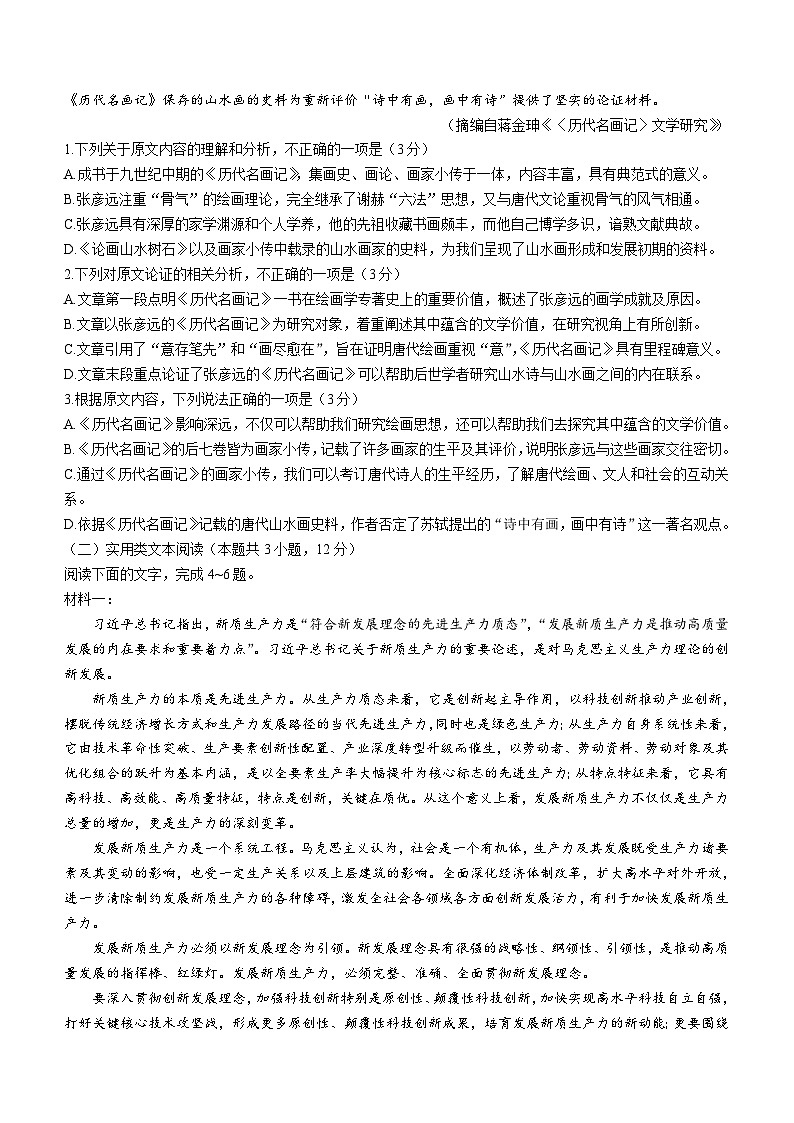 2024届四川省雅安市天立学校高三热身考试语文试题(含答案)第2页