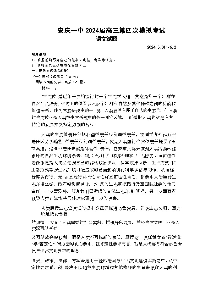 2024届安徽省安庆市第一中学高三下学期6月热身考试语文试卷（含答案）第1页