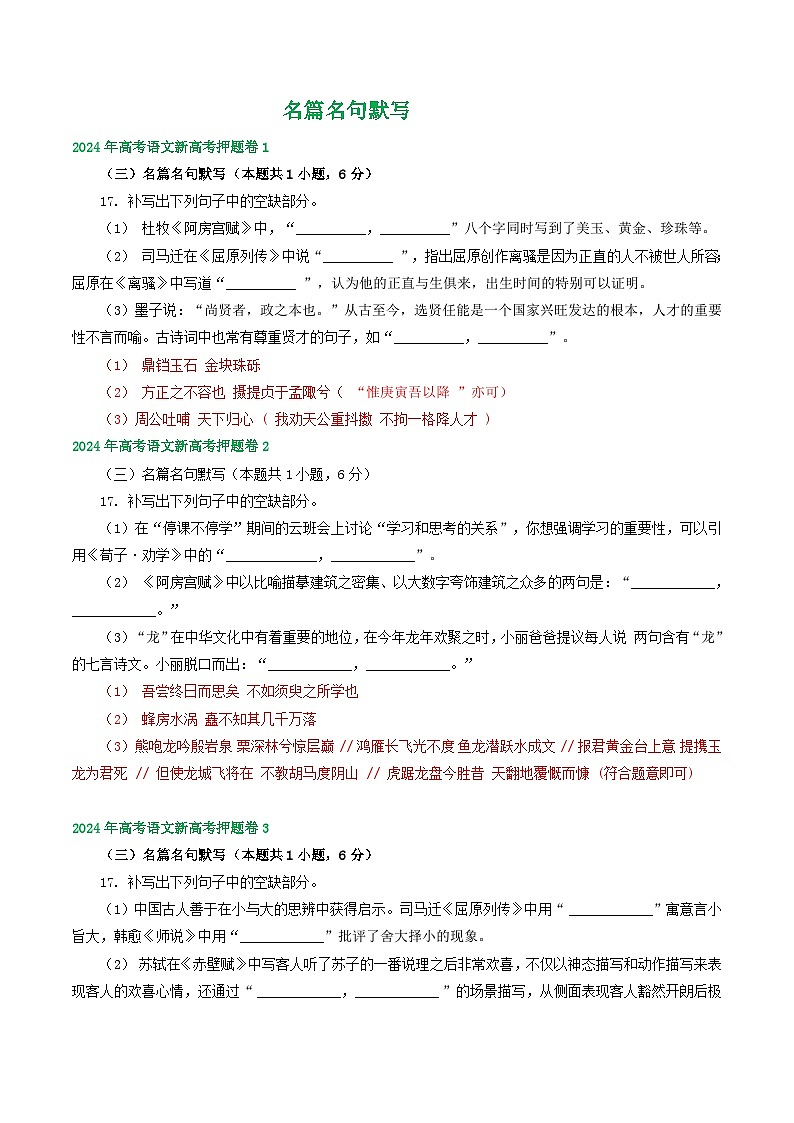 （新高考全国Ⅰ卷地区通用）2024届高考语文新高考押题卷汇编：名篇名句默写第1页