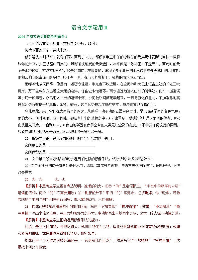 （新高考全国Ⅰ卷地区通用）2024届高考语文新高考押题卷汇编：语言文字运用Ⅱ01