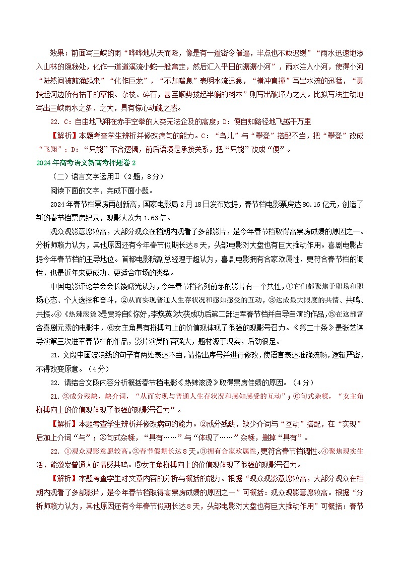 （新高考全国Ⅰ卷地区通用）2024届高考语文新高考押题卷汇编：语言文字运用Ⅱ02