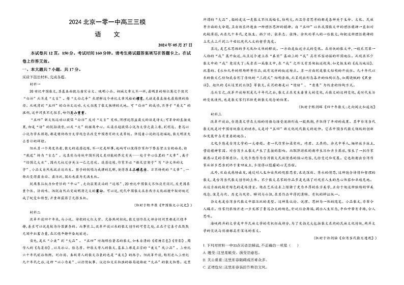 2024届北京市第一零一中学高三下学期三模语文试题第1页