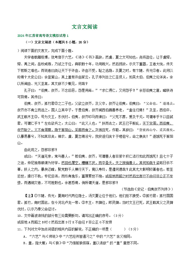 2024届江苏省高考语文模拟试卷汇编：文言文阅读01