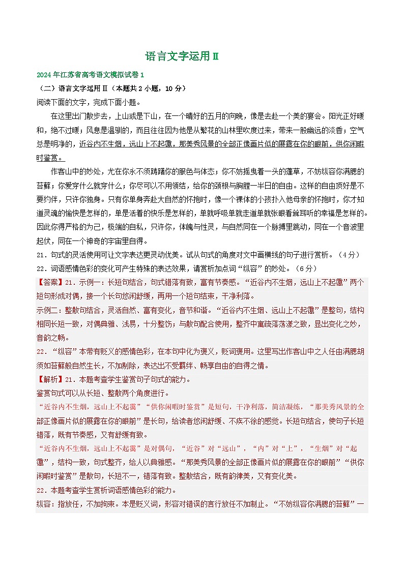 2024届江苏省高考语文模拟试卷汇编：语言文字运用Ⅱ01