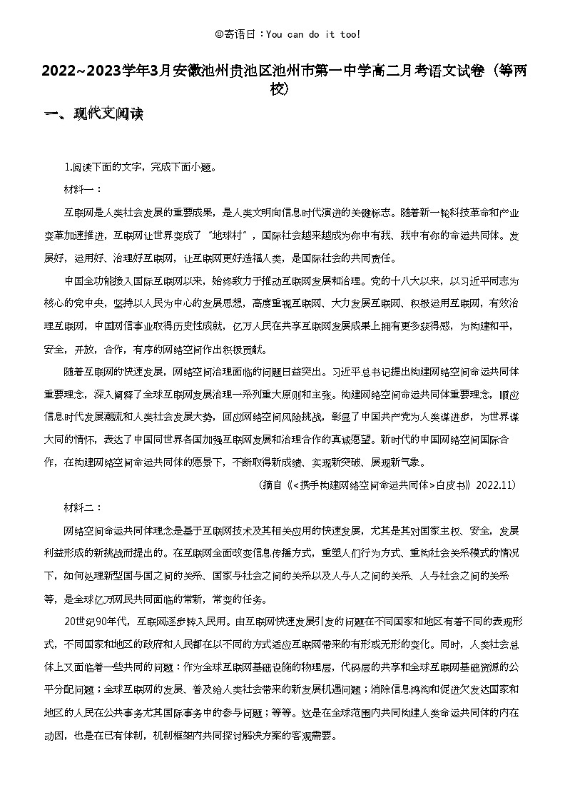 2022_2023学年3月安徽池州贵池区池州市第一中学高二上学期月考语文试卷（等两校）第1页