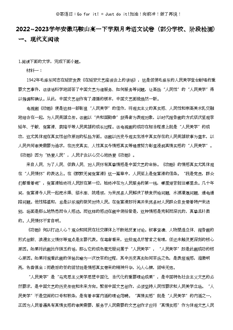 2022_2023学年安徽马鞍山高一下学期月考语文试卷（部分学校、阶段检测）第1页