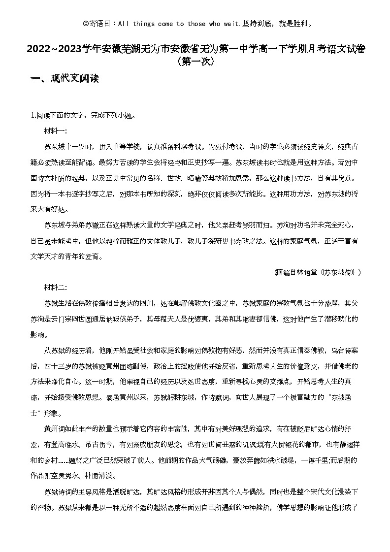 2022_2023学年安徽芜湖无为市安徽省无为第一中学高一下学期月考语文试卷（第一次）第1页