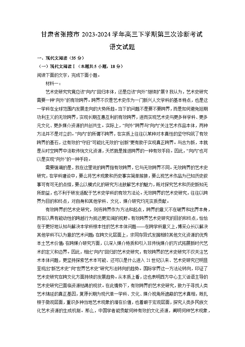 语文：甘肃省张掖市2023-2024学年高三下学期第三次诊断考试试题（解析版）第1页